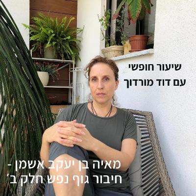 מאיה בן יעקב אשמן - חיבור גוף נפש חלק ב