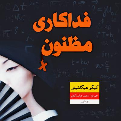 فداکاری مظنون x _ سیزده