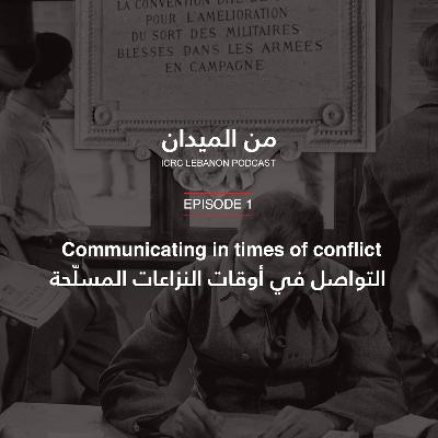 التواصل في أوقات النزاعات المسلّحة | Communicating in times of conflict التواصل في أوقات النزاعات المسلّحة | Communicating in times of conflict
