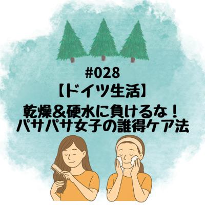#028【ドイツ生活】乾燥＆硬水に負けるな！パサパサ女子の誰得ケア法