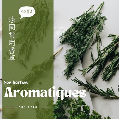 EP068 - 八角味的茴香利口酒PASTIS、百花香POT POURRI神奇發酵花香、香草運用方法大解密