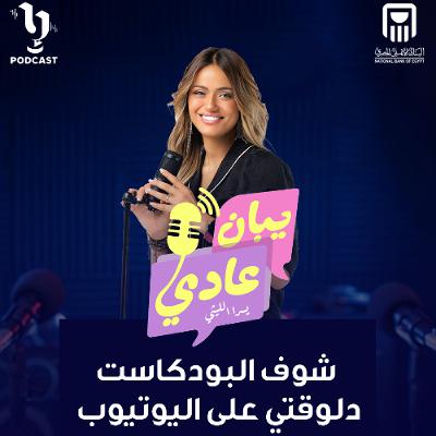 يبان عادي | يسرا الليثي | اوندا علاء | برعاية البنك الأهلي المصري