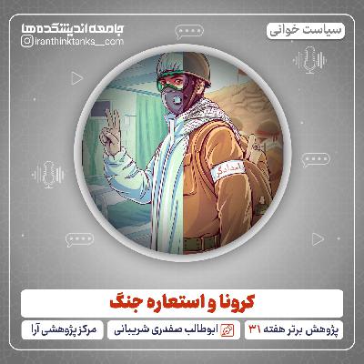 کرونا و استعاره جنگ کرونا و استعاره جنگ