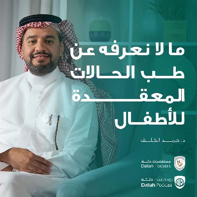 ما لا نعرفه عن طب الحالات المعقدة للأطفال