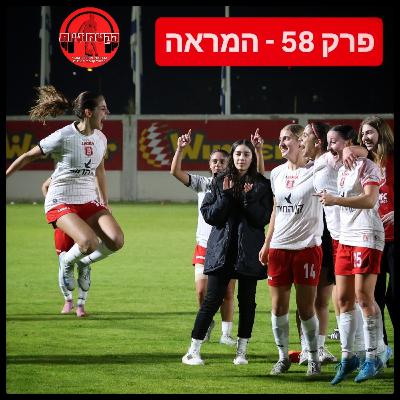 הקטמוניות #58 - הַמְרָאָה