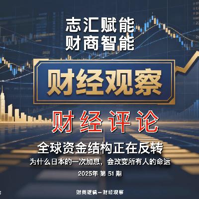 全球资金结构正在反转:为什么日本的一次加息,会改变所有人的命运 全球资金结构正在反转:为什么日本的一次加息,会改变所有人的命运