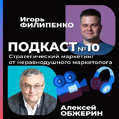 Алексей Обжерин: стратегический маркетинг от неравнодушного маркетолога из Сколково