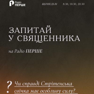 Запитай у священника: Чи справді Стрітенська свічка має особливу силу?