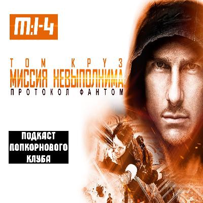 Миссия невыполнима: Протокол Фантом - Попкорновый клуб