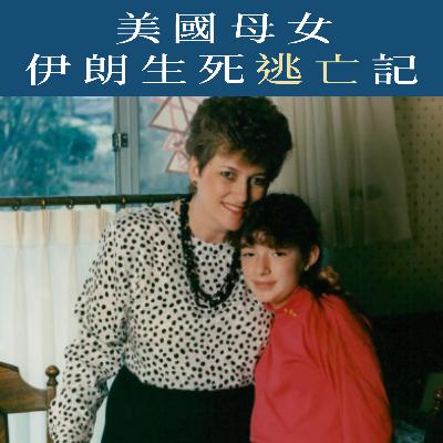 EP84 - [求生] 美國母女伊朗生死逃亡記