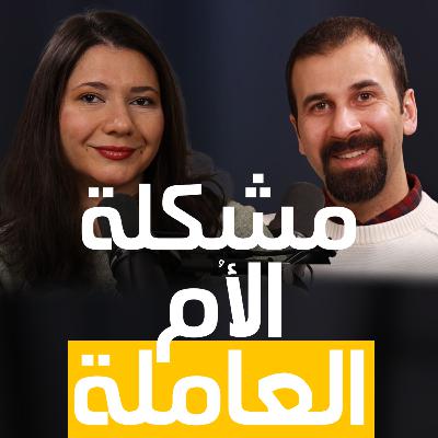 تحديات الأم العاملة في مجتمعاتنا العربية | 32 تحديات الأم العاملة في مجتمعاتنا العربية | 32