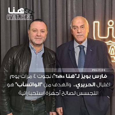 فارس بويز لـ"هنا Talks": نجوت 4 مرات يوم اغتيال الحريري