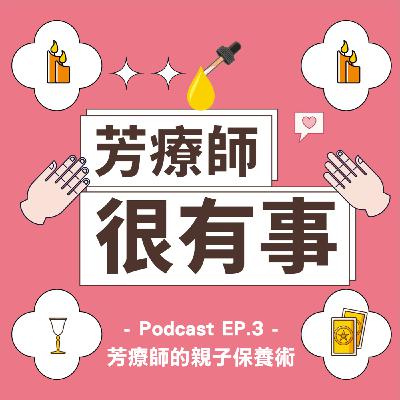 【芳療師很有事 EP.3 芳療師的親子保養術】