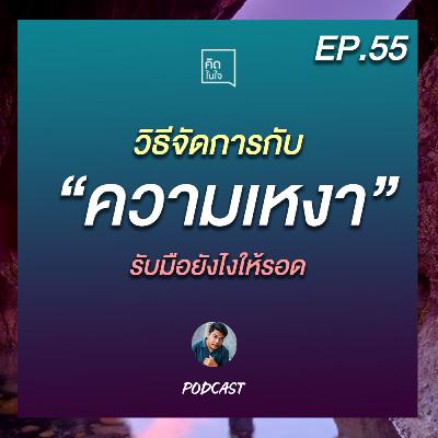 PODCAST คิดในใจ EP.55 : วิธีจัดการกับความเหงา รับมือยังไงให้รอด