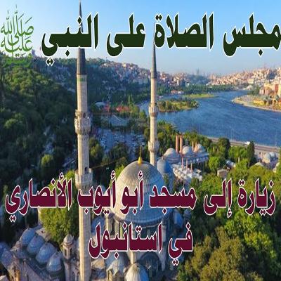 مجلس الصلاة والسلام على النبي صلى الله عليه وسلم (1) || زيارة إلى مسجد أبو أيوب الأنصاري في استانبول مجلس الصلاة والسلام على النبي صلى الله عليه وسلم (1) || زيارة إلى مسجد أبو أيوب الأنصاري في استانبول