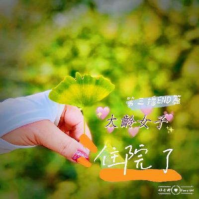 大齡女子住院了第三播 大齡女子住院了第三播