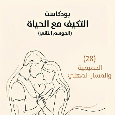 الحميمية والمسار المهني | بودكاست التكيُّف مع الحياة | حلقة (28)