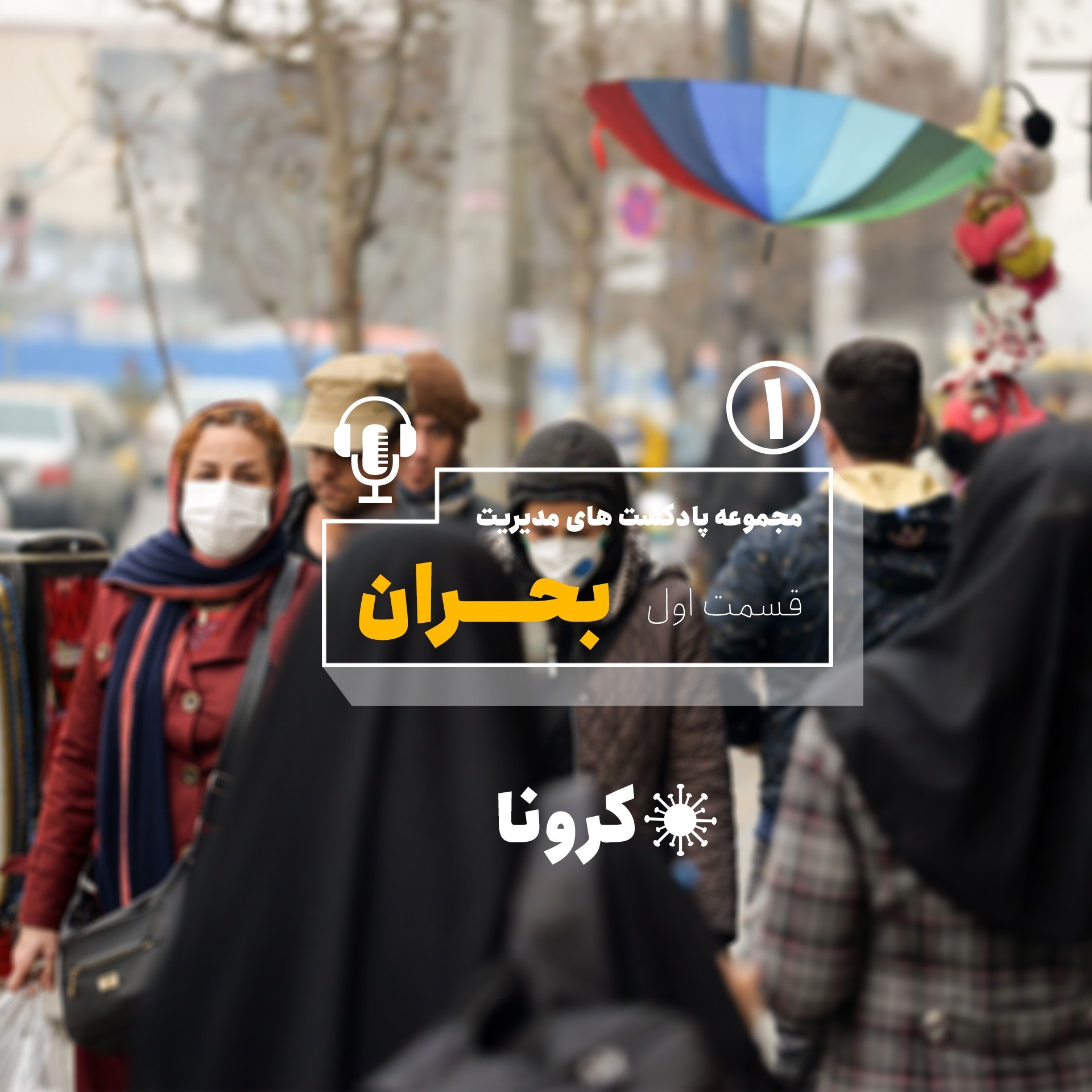 پادکست مدیریت بحران قسمت اول