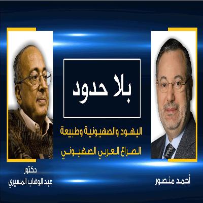 بلا حدود | د.عبد الوهاب المسيري | الـيـهـود والصـهـيونية وطبيعة الصراع مع الصـهـاينة بلا حدود | د.عبد الوهاب المسيري | الـيـهـود والصـهـيونية وطبيعة الصراع مع الصـهـاينة