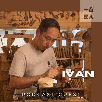 《100種職業》第75集 - Ivan - 木雕・心流 I 行就有路 I 躺平不等於消極 《100種職業》第75集 - Ivan - 木雕・心流 I 行就有路 I 躺平不等於消極