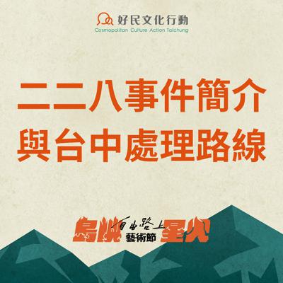 二七部隊紀念互動展─二二八事件簡介與台中處理路線