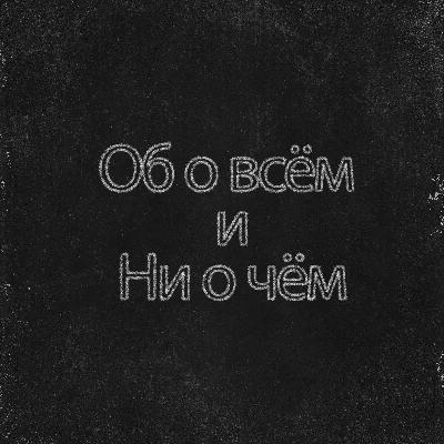 Подкаст №1 - "Армия", "Проблема современного образования", "Экономика" ,"Коронавирус"