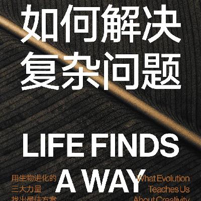 《如何解决复杂问题》用自然界的思路解决复杂问题