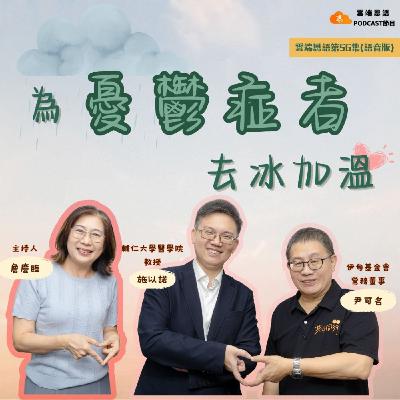 【雲端恩語第56集】為憂鬱症者去冰加溫 【雲端恩語第56集】為憂鬱症者去冰加溫