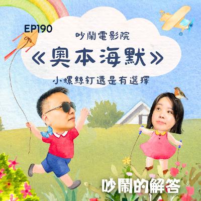 EP190-吵鬧電影院《奧本海默》