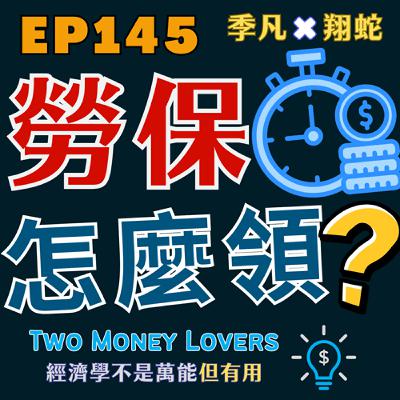 EP145 勞保 60 歲領 vs 65 歲領:哪個更划算?敏感度分析(Sensitivity Analysis)與情境分析(Scenario Analysis)一次講清楚 EP145 勞保 60 歲領 vs 65 歲領:哪個更划算?敏感度分析(Sensitivity Analysis)與情境分析(Scenario Analysis)一次講清楚