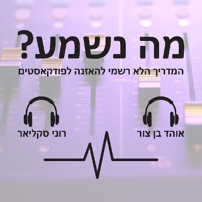 פרק 23 - מבצע סבתא (ופינת טופ-5 פיצוחים וסרטים)