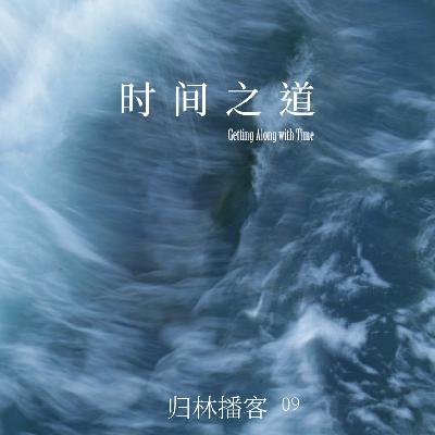 Vol.09｜愿我们和树木星辰一样，不着急赶时间