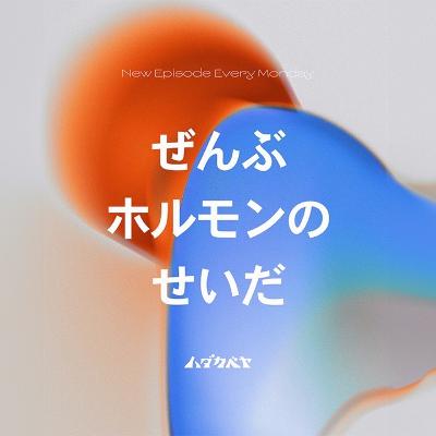 ホルモンバランスって何？ 【ゲスト: パナソニック株式会社 井上 貴美子】