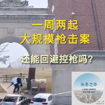 一周两起大规模枪击案,还能回避控枪问题吗?EP14 一周两起大规模枪击案,还能回避控枪问题吗?EP14