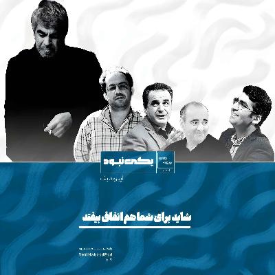 EP 1 Shayad Baraye Shoma Ham Etefagh Bioftad