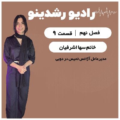9-9:کارآفرین جوانی که دوبی را فتح کرد | مسیر زندگی سها اشرفیان مدیرعامل آژانس تمیس در دوبی