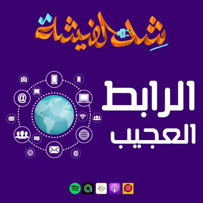 الرابط العجيب