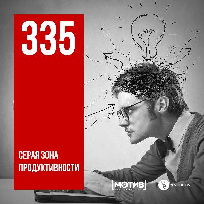 МОТИВ - 335. Серая зона продуктивности