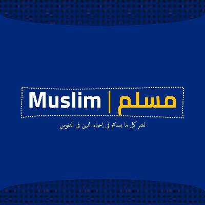 الحكمة في التعامل مع الناس | الشيخ أبو إسحاق الحويني