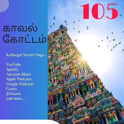 காவல் கோட்டம் - அத்தியாயம் 105 | #KaavalKottam - Chapter 105