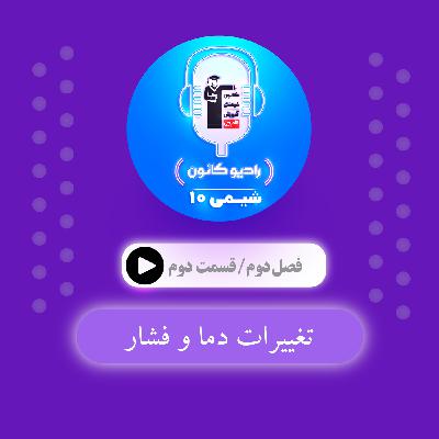 2.2 تغییرات دما و فشار