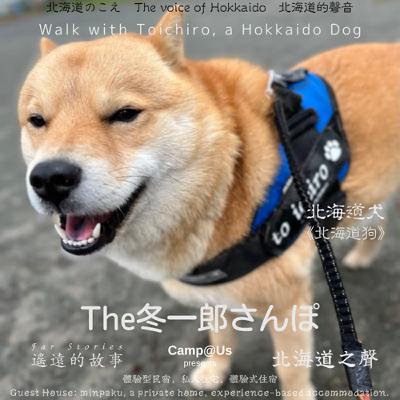 The 冬一郎さんぽ #98 　北海道犬《北海道狗》 北海道之聲