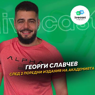 Разговор с Георги Славчев (Академия 12 и Академия 13) – SBS Livecast 194