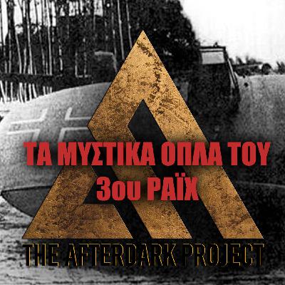52: The AfterDark Podcast No52 ΤΑ ΜΥΣΤΙΚΑ ΟΠΛΑ ΤΟΥ ΤΡΙΤΟΥ ΡΑΪΧ