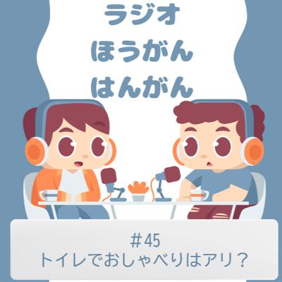＃45　トイレでおしゃべりはアリ？