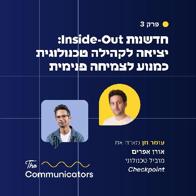 פרק 3 | חדשנות מהחוץ לפנים:  יציאה לקהילה הטכנולוגית כמנוע לצמיחה פנימית