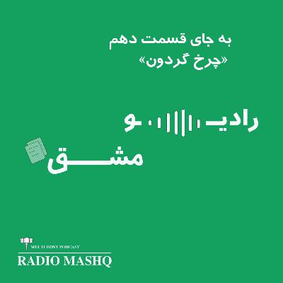 به جای قسمت 10/چرخ گردون