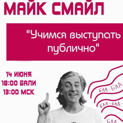 КАК ВЫСТУПАТЬ ПУБЛИЧНО