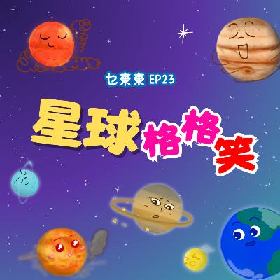 EP23 : 星球格格笑 | 廣東話兒童Podcast