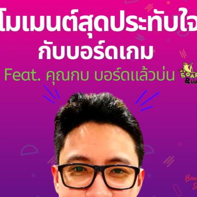 021: โมเมนต์สุดประทับใจกับบอร์ดเกม Feat. คุณกบ บอร์ดแล้วบ่น